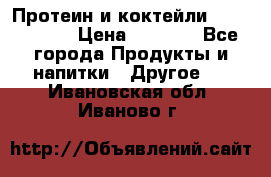 Протеин и коктейли Energy Diet › Цена ­ 1 900 - Все города Продукты и напитки » Другое   . Ивановская обл.,Иваново г.